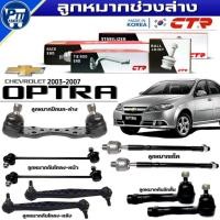 ราคา ลูกหมากช่วงล่าง Chevrolet Optra ปี2003-2007 ยี่ห้อCTR ลูกหมาก ปีกนกล่าง /กันโคลงหน้า-หลัง / คันชักสั้น / ลูกหมากแร็ค (24197791078)