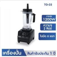 ราคา KASHIWA เครื่องปั่นพลังสูง รุ่น TG-03 ขนาด 2 ลิตร 1200 วัตต์ (22931144446)