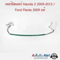 ราคา เทอร์โมแอร์ Mazda 2 2009-2013 / Ford Fiesta 2009 ของแท้ มาสด้า 2 ฟอร์ด เฟียสต้า หางเทอร์โม หางหนู (4779367120)