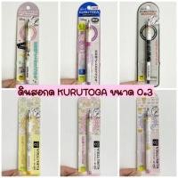 ราคา ดินสอกด Kurutoga ขนาด 0.3 ลาย Disney / Pikachu / San-X (5771683815)