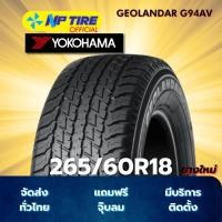 ราคา ยาง 265/60R18 YOKOHAMA GEOLANDAR G94AV ราคาต่อเส้น ปี 2026 (29334261038)