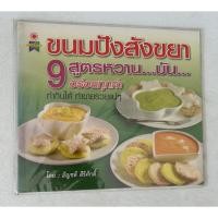 ราคา หนังสือ ขนมปังสังขยา 9 สูตรหวาน มัน อร่อยทุกคำ ทำกินได้ ทำขายรวยแน่ๆ (42100169176)