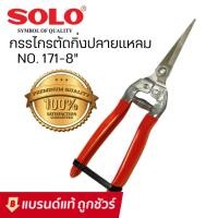 ราคา SOLO กรรไกรตัดกิ่ง ปลายแหลม คีมตัดกิ่งไม้ คีมตัดกิ่ง No.171-8 : กรรไกรตัดกิ่งไม้ (7761062555)