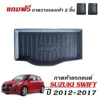 ราคา ถาดท้ายรถยนต์ SUZUKI SWIFT สำหรับปี 2012-2017 (ก่อนโฉมปัจจุบัน) (แถมถาด) ถาดรองสัมภาระท้ายรถ (4078649898)