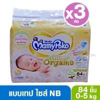 ราคา ยกลัง 3 ห่อ Mamypoko Super Premium organic มามี่โพโค ผ้าอ้อมสำเร็จรูปแบบเทป แรกเกิด NB84ชิ้น S76ชิ้น (2727788435)