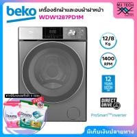 ราคา BEKO เครื่องซักผ้าและอบผ้าฝาหน้า Inverter ขนาดซัก12 กก./อบ 8 กก. รุ่น WDW1287PD1M พร้อมฐานรองเครื่อง (55051093381)