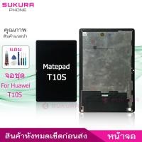 ราคา จอชุด สำหรับ Huawei MatePad T10s หน้าจอ Huawei MatePad T10s จอ ​LCD Huawei MatePad T10s (23571767096)