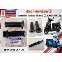 ราคา ปลอกมือพร้อมไส้ Yamaha Grand filano (ปี2015 - 2023) HMA 3501-257-00 (49556330805)