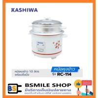 ราคา Kashiwa หม้อหุงข้าว 1.0 ลิตร มีซึ้ง RC-114 (19981299067)