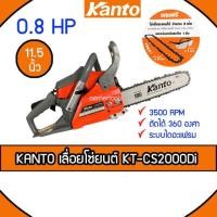ราคา Kanto เลื่อยยนต์ บาร์ 11.5 นิ้ว พร้อมอุปกรณ์ รุ่น KT-CS2000Di เครื่องยนต์ 2 จังหวะ (ระบบไดอะแฟรม) (9604798346)