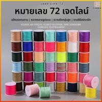 ราคา Lixonia ด้ายหยกเบอร์72ด้าย DIY สร้อยข้อมือถักด้วยมืออุปกรณ์เชือกถักสร้อยข้อมือเครื่องประดับจี้หยกมุกเชือก (57760478436)