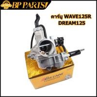 ราคา คาร์บู wave125r dream125 คาบูเวฟ125 คาร์บูเรเตอร์ คาบูเดิมw125 คาบู (18901894100)