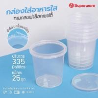 ราคา LS-Superware กระปุกฝาล็อค ฝาเซฟตี้ กระปุกใส่อาหาร Safety seal กระปุกคุ้กกี้ (25 ชุด/แถว) (57207153109)