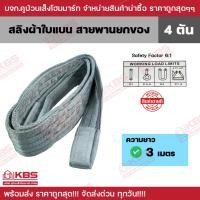 ราคา สายพานยกของ 4 ตัน (เซฟตี้ 6:1) ความยาว 3 เมตร หน้ากว้าง 10 ซม. สลิงผ้าใบแบน สลิงโพลีเอสเตอร์ พร้อมส่ง ราคาถูกสุด!!! (22355176540)