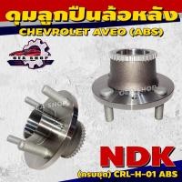 ราคา NDK ลูกปืนล้อหลัง ดุมลูกปืนล้อหลัง CHEVROLET AVEO รหัส CRL-H-01 ABS (ครบชุด) ดุม+ลูกปืนล้อ #หลัง (41900389360)