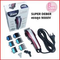 ราคา Deber Super รุ่น สายยาว 3 เมตร สีแดง ปัตตาเลี่ยนตัดผม แบบตัดขึ้นทรง แบบสาย ฟันเฟต มอร์เตอร์ v9000 (2920229512)