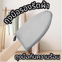 ราคา ถุงมือรีดผ้า (PRESSING GLOVE) ถุงมือกันความร้อน ขนาด 14x23x2.5cm. ถุงมือสำหรับรีดผ้า พร้อมส่ง #A193 (44060400908)