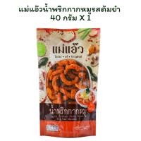 ราคา แม่แอ๊วน้ำพริกกากหมูรสต้มยำ 40 กรัม X 1 (40201237823)
