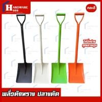 ราคา พลั่วตักทรายคละสี ปลายตัด พลั่วขุดดิน พลั่วตักดิน พลั่วสนาม จอบขุดดิน พลั่วปลายตัด พลั่วด้ามเหล็ก อุปกรณ์ จัดสวน 100ซม. (42875263462)