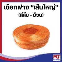 ราคา เชือกฟาง เส้นใหญ่ สีส้ม เกรด A [ม้วน] (6097071301)