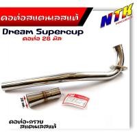 ราคา คอท่อสแตนเลส ดรีมซุปเปอร์คัพ Drem SuperCup 28มิล/คอท่อสเเตนเลสเเท้+กรวย (25717297935)