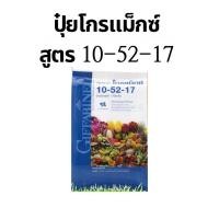 ราคา ปุ๋ย ปุ๋ยเกล็ดโกรแม็กซ์ กิฟฟารีน สูตร 10-52-17 สูตรฟอสฟอรัสสูง หยุดต้น สร้างดอก พัฒนาราก (28624886955)