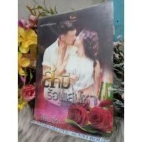 ราคา สามีร้อนเสน่หา เทียนธีรา (23852093073)