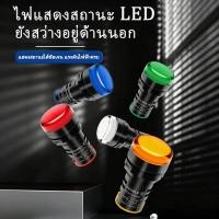 ราคา ไฟ ไพล็อตแลมป์ LED 22 มม. (12V/24V/220V/380V) ไฟแสดง สถานะการใช้งาน Pilot Indicator Lamp หลอดไฟ (51258932852)