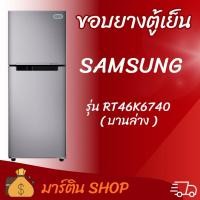 ราคา ขอบยางตู้เย็นSAMSUNG รุ่น RT46K6740(บานล่าง) (48757455051)