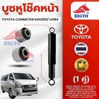 ราคา BIGTO บูชหูโช๊ค TOYOTA HIACE, Commuter KDH 200 / LH184 จำนวน 2ตัว / แพ็ค (40301209658)