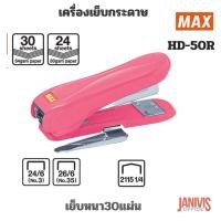 ราคา เครื่องเย็บกระดาษ MAX HD-50R(เย็บหนา30แผ่น) (18084075791)
