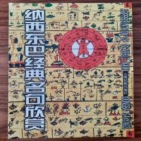 ราคา (มือสอง) หนังสือ อักษรตงปา ภาษาน่าซี คำคมจากคัมภีร์ตงปา Appreciation of Classic Naxi Dongba Sayings อักษรภาพโบราณ (50454064186)