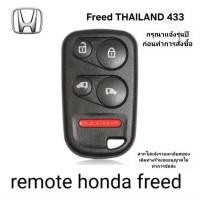 ราคา รีโมทHonda freed Thailand 433 รีโมทฮอนด้า ฟรีด ราคา/1ชิ้น (24626847858)