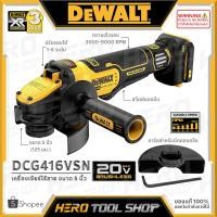 ราคา DEWALT เครื่องเจียร์ไร้สาย หินเจียร์ ไร้สาย 20V Max. (18V) ขนาด 5 นิ้ว (BL Motor) รุ่น DCG416VSN +สินค้าไม่รวมแบตเตอรี่+ (21682408106)