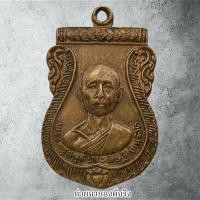 ราคา เหรียญพระครูสมุห์ประดิษฐ์ สำนักสงฆ์เขานกยูงประชานิมิต อ.เมือง จ.ชลบุรี ไม่ทราบที่ (28419713459)