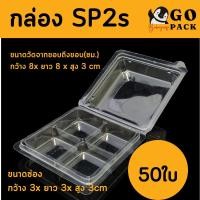 ราคา กล่อง4ช่อง 3cm (แพ็ค50ใบ) (SP2s)บรรจุภัณฑ์พลาสติก 4ช่อง (17276257334)