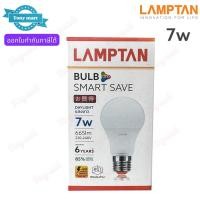 ราคา Lamptan หลอดไฟ LED Bulb 7W 665lm รุ่น SMART SAVE แอลอีดี ขั้วเกลียว E27 หลอดประหยัดไฟ หลอดปิงปอง หลอดเกลียว สว่างมาก (41153529071)