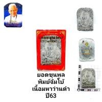 ราคา พระสมเด็จปรกโพธิ์ (จัมโบ้)เนื้อมหาว่านขาว อาจารย์เปลี่ยน หัทยานนท์ สำนักคักศิลาเขาอ้อ พัทลุง (3051137684)