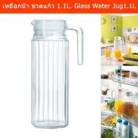 ราคา เหยือกน้ำ แก้วสวยๆ พร้อมฝา แบบใส ขวดแก้วใส่น้ำ ขนาด 1.1ลิตร (1 ขวด) Glass Water Jug Water Bottle with Lid 1.1L. (1 unit) (12545280038)