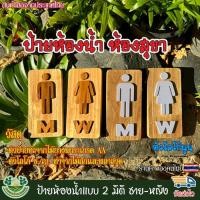 ราคา ป้ายห้องน้ำ ป้ายสุขา ป้ายสัญลักษณ์ ชาย หญิง ขนาด 10x20 ซม. ป้ายไม้ แบบ2มิติ ป้ายสุขาชายหญิง ดีไซน์ทันสมัย สวยงาม (43280616274)