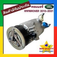 ราคา คอมแอร์ LAND ROVER RANGE ROVER 2012-2021 EVOQUE เบนซิน แท้ COMPRESSOR แอร์ แลนด์โรเวอร์ เรนจ์โรเวอร์ อีโวค 2.0 คอม แอร์ (40810447744)