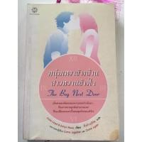 ราคา "หนุ่มเหงาข้างบ้านสาวหวานข้างใจ"(ผู้เขียน JosieLloyd&EmLynRees/แปล กิ๊วก๊าวเกิร์ล) หนังสือนิยายแจ่มใสแปลมือสองง ราคาถูก (10828763158)