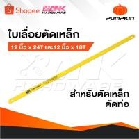 ราคา PUMPKIN ใบเลื่อยตัดเหล็ก [ 1 กล่อง 100 ใบ ] ใบเลื่อย ขนาด 12 นิ้ว x 24T และ 12 นิ้ว x 18T ใบเลื่อยสำหรับตัดเหล็ก ตัดท่อ (24337754743)