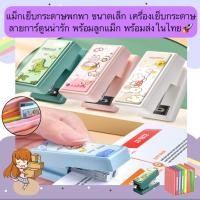 ราคา CH-1306 แม็กเย็บกระดาษพกพา ขนาดเล็ก เครื่องเย็บกระดาษ ลายการ์ตูนน่ารัก พร้อมลูกแม็ก พร้อมส่งในไทย (27187305109)