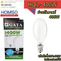 ราคา หลอดแสงจันทร์ ยี่ห้อ กาต้า ขนาด 400 วัตต์ ขั้ว E40 High Pressure Mercury Vapour lamp. HQL 400w E40 GATA ผ่านบาลาสท์ A1 (41452468113)