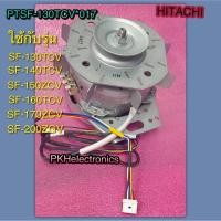 ราคา มอเตอร์เครื่องซักผ้า HITACHI-PTSF-130TCV 017 ใช้กับรุ่น SF-130TCV, SF-140TCV, SF-150ZCV, SF-160TCV, SF-170ZCV, SF-200ZGV (17498964941)