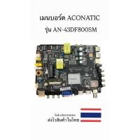 ราคา เมนบอร์ด TV ACONATIC รุ่นAN-43DF800SM ของถอด (28679893256)