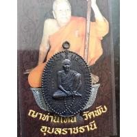 ราคา เหรียญเศรษฐีนับเงิน๑๐๘คาบญาท่านโทน ขันติโก วัดบ้านพับ จ.อุบลราชธานี ปี2554 (12931880976)