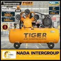 ราคา แท้ ส่งไวTIGER ปั๊มลม TGA315-340M 15HP มอเตอร์ 15HP 380V. ถัง 340 ลิตร ผลิตโดย PUMA ปั๊มลมสายพาน ปั้มลม ปั้มลมสายพาน (22000411273)