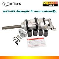 ราคา KUKEN KW-45GL บล็อกลม คูเก้น 1 นิ้ว แกนยาว จากประเทศญี่ปุ่น (5852533788)